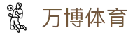万博体育 · 官方赛事资讯与官方入口